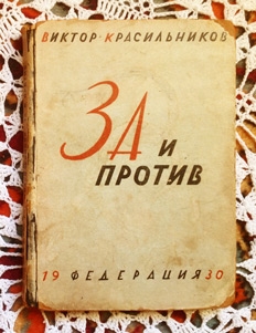 За и против. Москва, 1930 г