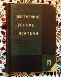 Современные русские писатели. Ленинград, 1930 г.