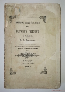 Статистические сведения об острове Тинос. СПб, 1860 г.