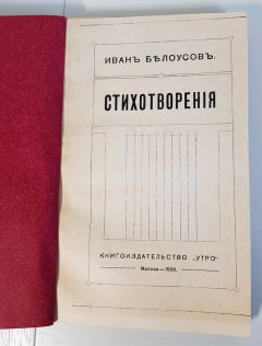 Стихотворения 1882-1909 года. Москва, Книгоиздательство 