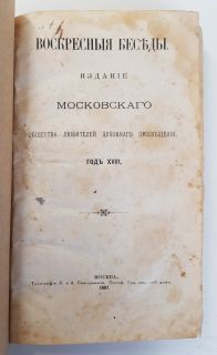 Воскресные беседы № 1 - 52 за 1887 год. Москва, Типография Л.и А.Снегиревых, 1887 г.